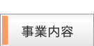 事業内容