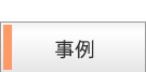 事例